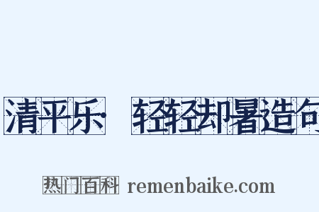 清平乐·轻轻却暑造句是什么意思的图片